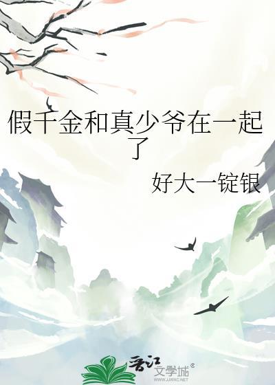 假千金与真千金