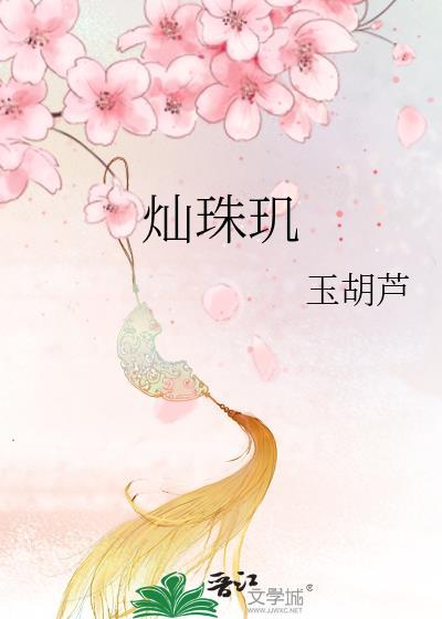灿珠玑为啥改名完
