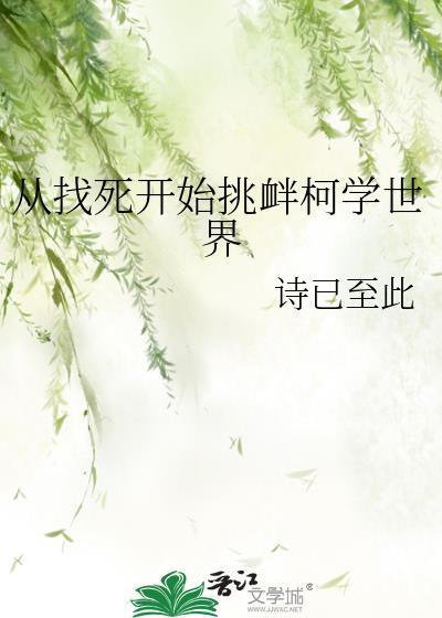 从找死到挑衅柯学世界