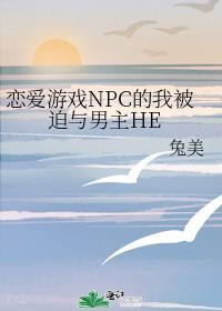 恋爱游戏npc的我被迫与男主he 兔美