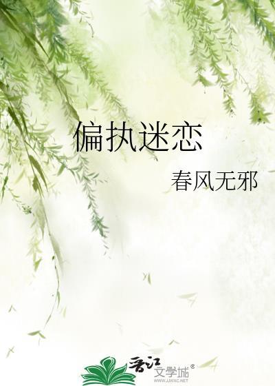 偏执迷恋百度
