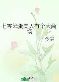 娇糯笨蛋美人免费阅读