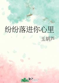 纷纷落进你心里人物介绍