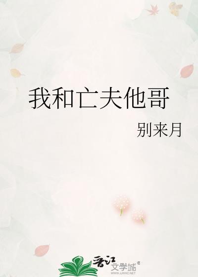 我和前夫他哥he了 百度