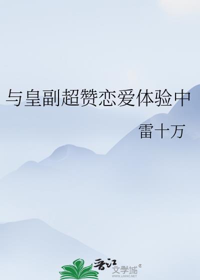 与皇副超赞恋爱体验中113笔趣阁