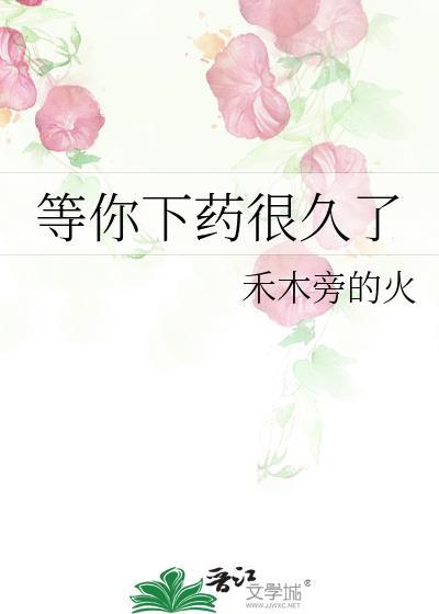 等你下药很久了 全文免费阅读