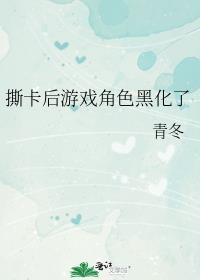 撕卡后游戏角色黑化了161