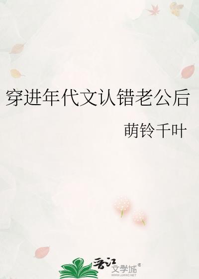穿进年代文认错老公后 萌铃千叶