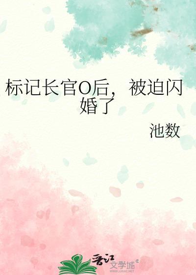 标记长官O后by笔趣阁