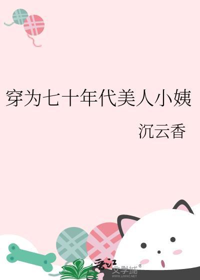 穿越七零年代大美人