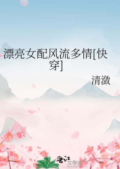 漂亮女配风流多情[快穿