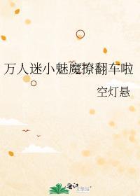 快穿万人迷小魅魔深陷修罗场