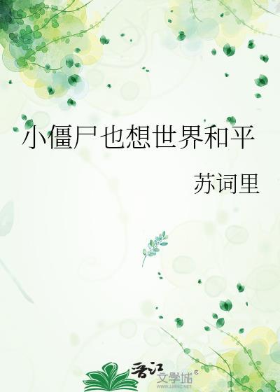播放小僵尸