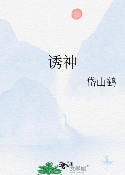 诱神明坠落