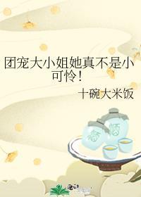团宠大小姐武力爆表免费