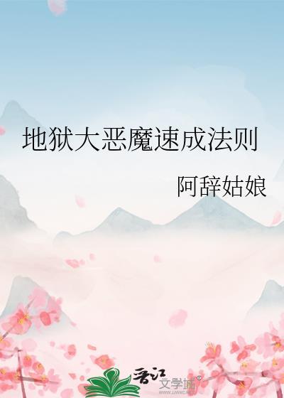地狱恶魔等级