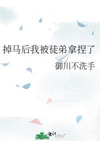 掉马后我被徒弟拿捏了by御川不洗手百度