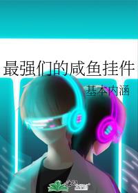 最强咸鱼门主txt