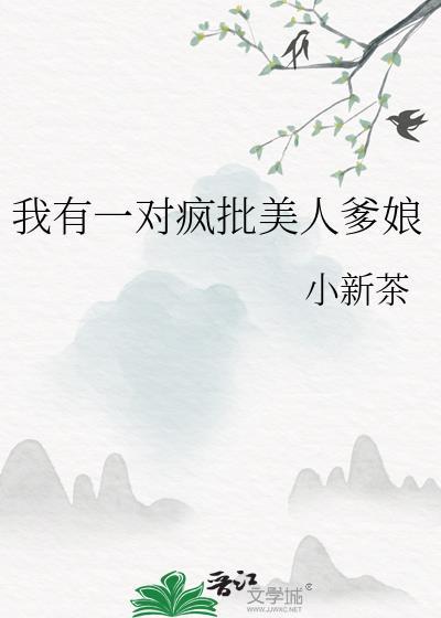 我有一个疯娘恐怖在线阅读