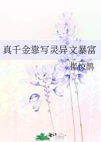 真千金靠写灵异文暴富阅读
