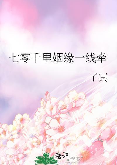 七十年代之千里嫁夫讲的什么