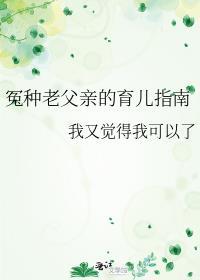 冤种老父亲的育儿指南番外txt