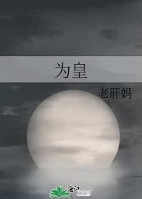 为皇老肝妈
