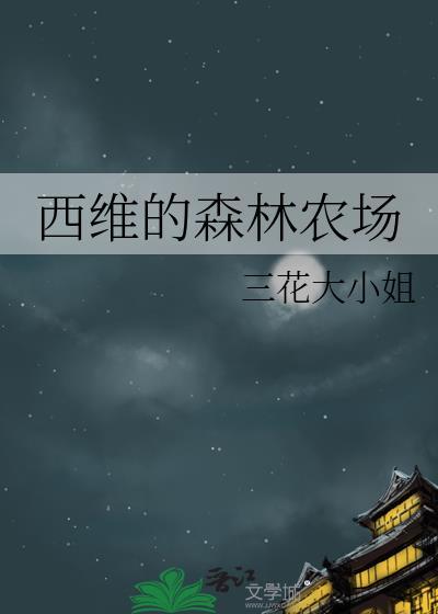 西维的森林农场晋江