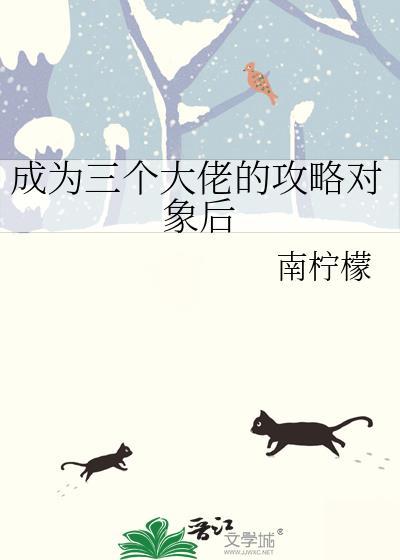 成为三个大佬的攻略对象后txt