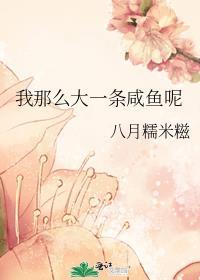 我大概是条咸鱼吧