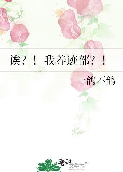 诶我养迹部红点