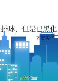 但是已黑化的球员