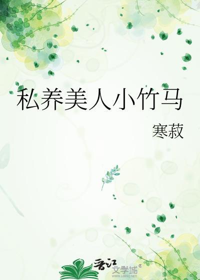 美人小竹马免费阅读