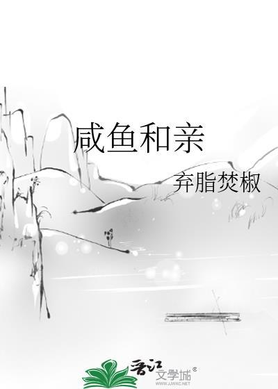 闲鱼与咸鱼是否一样