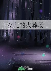女儿火化