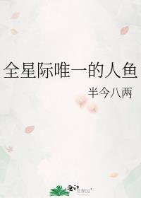 全星际唯一的人鱼半斤八两
