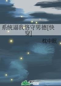 系统逼我当男神 最新章节 无弹窗