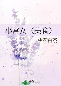 小宫女[美食