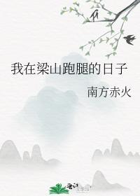 我在梁山跑腿的日子男主是谁