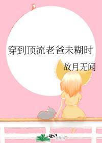 穿成顶流闺女后我被团宠啦