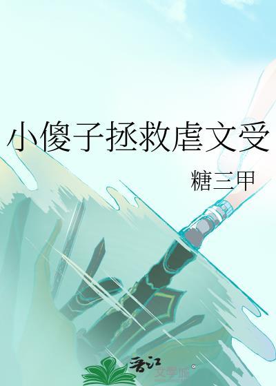 小傻子失忆后渣攻火葬场了免费