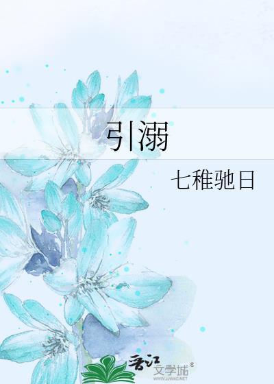 引溺by雀七笔趣阁