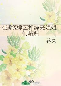 在撕x综艺和漂亮姐姐们贴贴