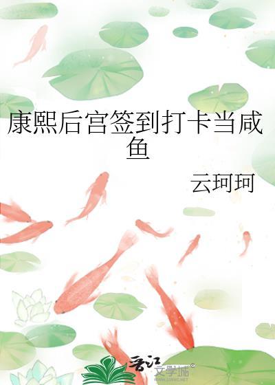 康熙后宫签到打卡当咸鱼 ...晋江