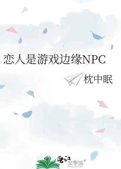 恋人是游戏边缘Npc结局
