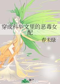 穿成科举文女主对照