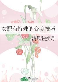 女配她又变美了免费阅读