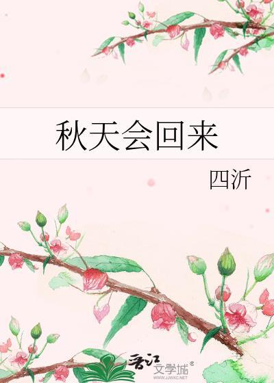 秋天还会回来