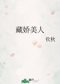 藏娇ao