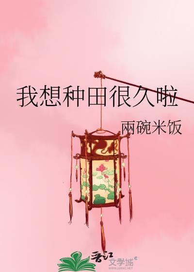 我想种田很久啦by小蛮腰txt
